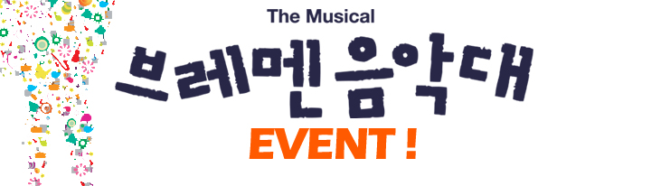 The Musical 극 Ǵ EVENT