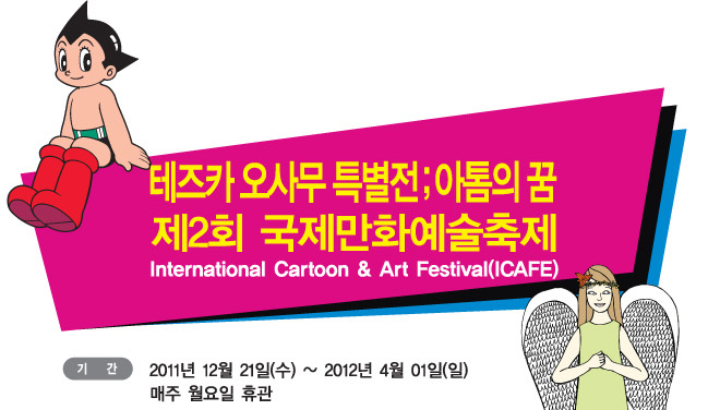 ī 繫 Ư;  2ȸ ȭ International Cartoon & Art Festival (ICAFE) Ⱓ 2011.12.21.~2012.4.1.   ް