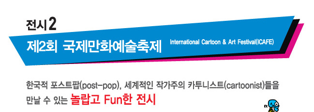 2 2ȸ ȭ International Cartoon & Art Festival(ICAFE) ѱ Ʈ(post-pop),  ۰ īϽƮ(cartoonist)   ִ  Fun 