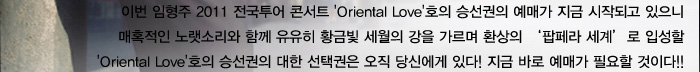 2011  ܼƮ Oriental Loveȣ ¼ Ű  ۵ǰ  Ȥ 뷧Ҹ Բ  Ȳݺ    ȯ   Լ Oriental Loveȣ ¼  ñ  ſ ִ  ٷ Ű ʿ ̴