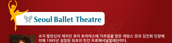Seoul Ballet Theatre  迬  ߶   ƽ ħ  ӽ   忡  1995   ΰ ųι߷̴.