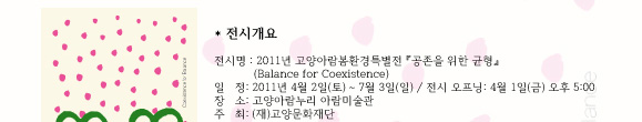 ð ø 2011 ƶȯƯ    Balance for Coexistence  2011.4.2.~7.3. ÿ 4.1. 5  ƶ ƶ̼  ()繮ȭ 