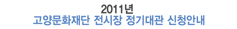 2011³â °í¾ç¹®ÈÀç´Ü Àü½ÃÀå Á¤±â´ë°ü ½Åû¾È³»