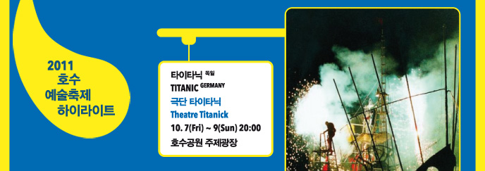 2011 ȣ  ̶Ʈ | ŸŸ() TITANIC(Germany) ش ŸŸ Theatre Titanick 10.7(Fri)~9(Sun) 20:00 ȣ 