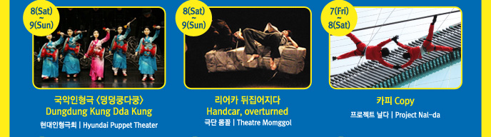   Dungdung Kung Dda Kung ȸ Hyundai Puppet Theater ī  Handcar, overturned ش  Theatre Momggol ī Copy Ʈ  Project Nal-da