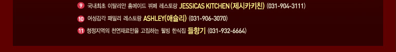 9   Ż Ȩ̵   Jessicas Kitchen īŰģ 031-904-3111 10  йи  Ashley ֽ 031-906-3070 11 û õḸ ϴ  ѽ  031-932-6664