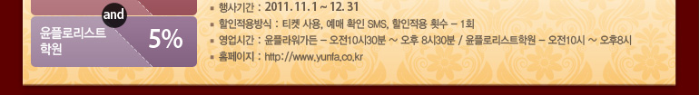 Ⱓ : 2011. 11. 1 ~ 12. 31  : Ƽ ,  Ȯ SMS,  Ƚ - 1ȸ ð : ö - 1030 ~  830 / ÷θƮп - 10 ~ 8 Ȩ : http://www.yunfa.co.kr