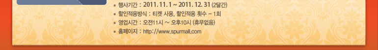 Ⱓ : 2011. 11. 1 ~ 2011. 12. 31 (2ް)  : Ƽ ,  Ƚ - 1ȸ ð : 11 ~ 10 (޹) Ȩ : http://www.spurmall.com