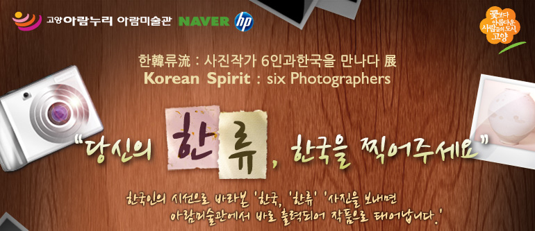 ۷׵ : ۰ 6ΰѱ   Korean Spirit : six Photographers  ѷ, ѱ ּ  ѱ ü ٶ 'ѱ, 'ѷ' '  ƶ̼ ٷ µǾ ǰ ¾ϴ.'