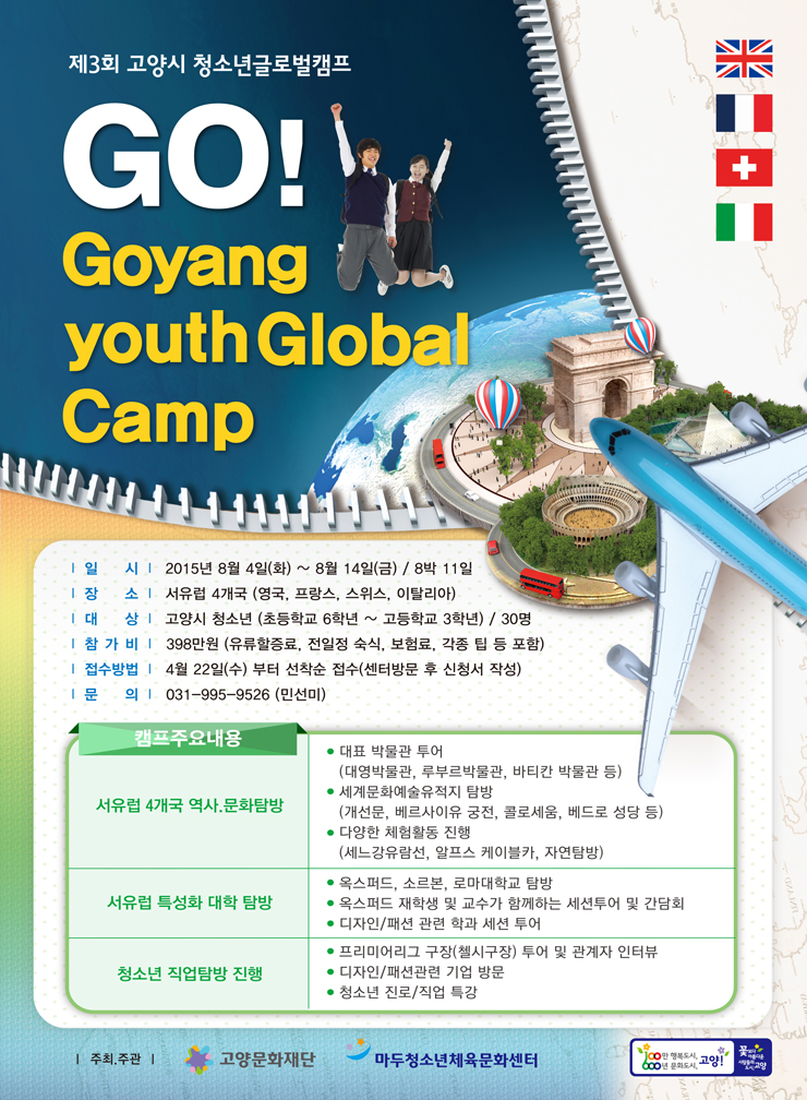 3ȸ  ûҳ۷ιķ “Go! Goyang Youth Global Camp” ȳ