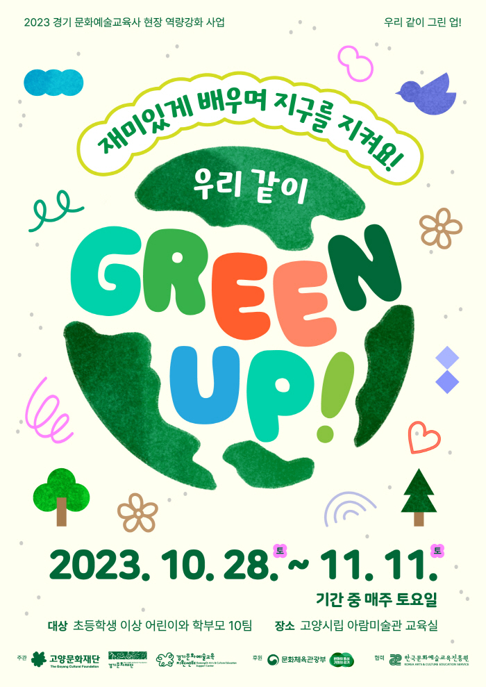 츮  Green UP!
