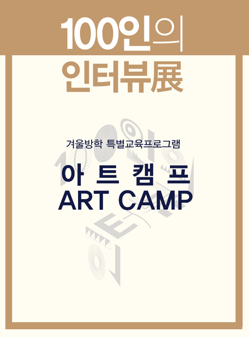 α׷ [Ư] Art Camp 