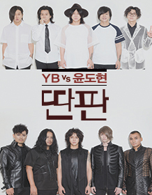 YB vs   ܼƮ '' - ϻ
