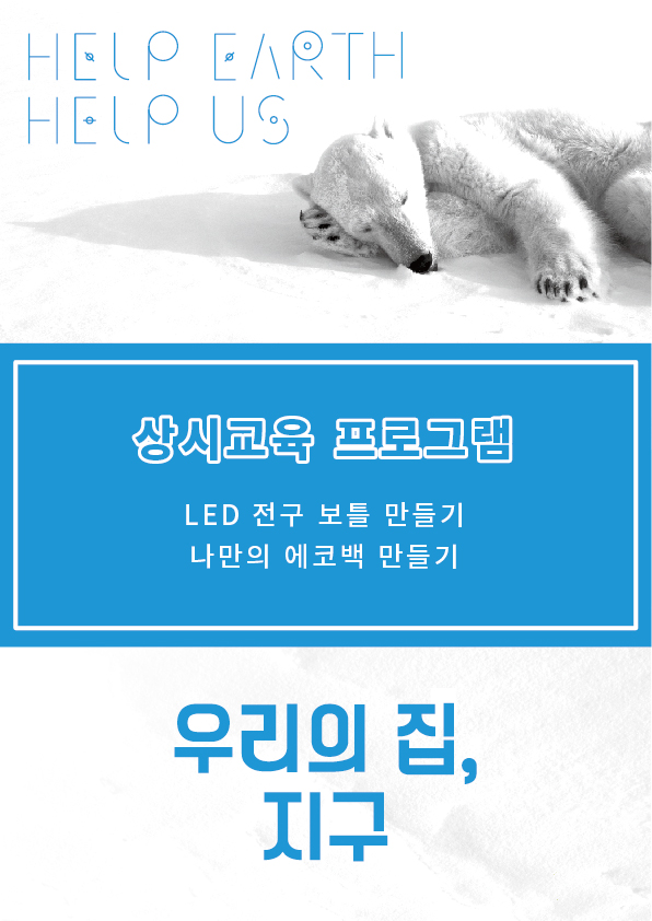 α׷ [] 츮 ,  Help Earth!, Help Us! 