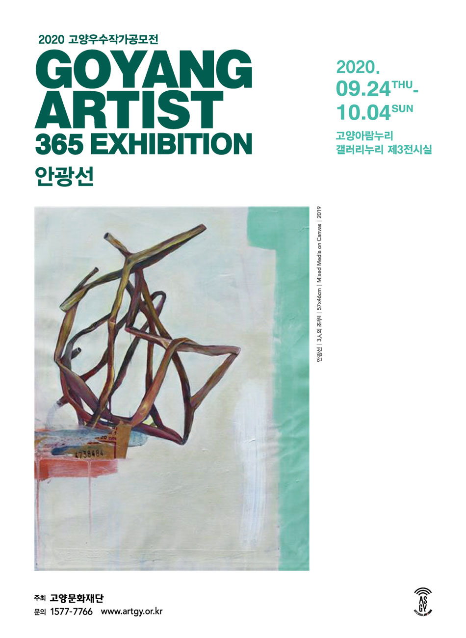 2020 ۰ Goyang Artist 365 Exhibition ȱ 2020 9 24()~10 4()