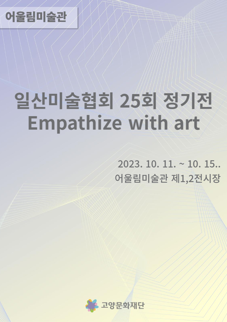 ϻ̼ȸ 25ȸ / Empathize with art