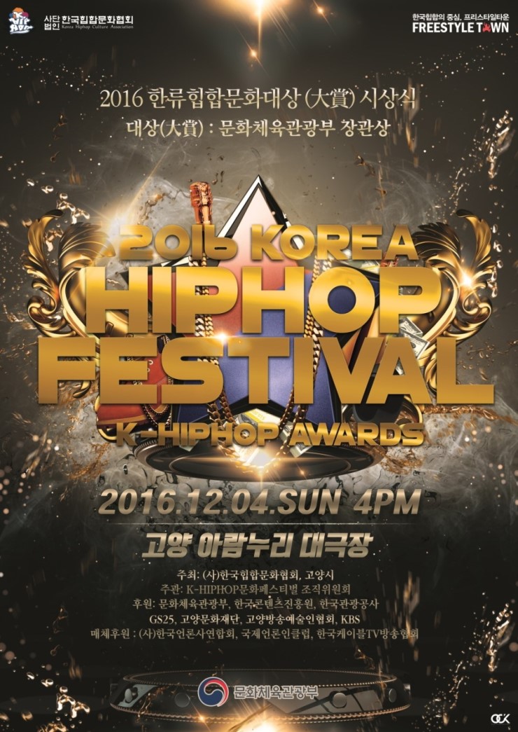 2016 KOREA HIPHOP FESTIVAL / HIPHOP AWARDS