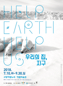 츮 , : Help Earth!, Help Us! 